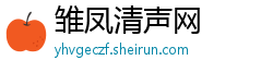 雏凤清声网